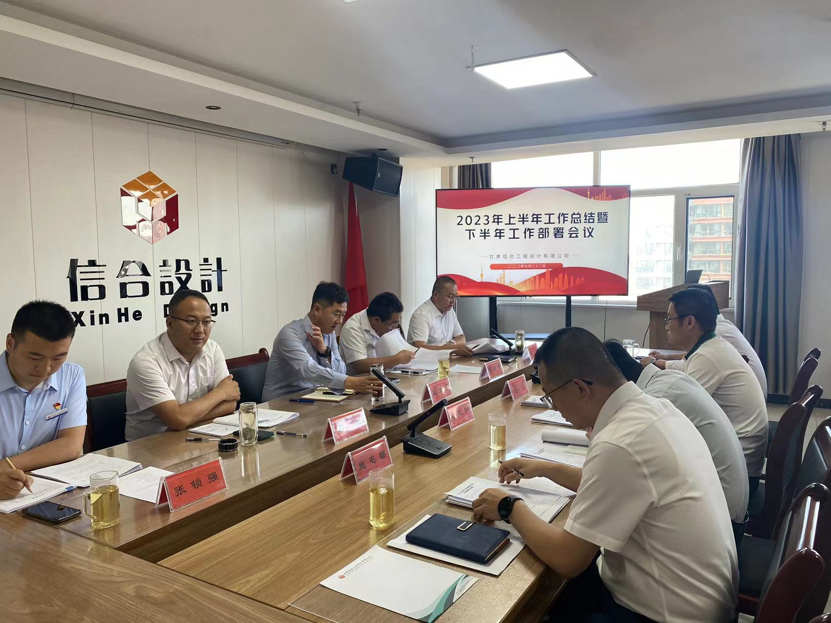 甘肅信合工程設(shè)計(jì)有限公司2023年度年中工作總結(jié)會(huì)議圓滿召開(kāi)